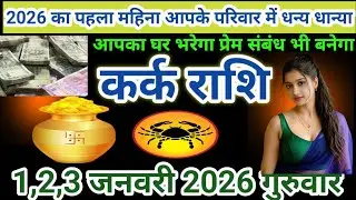 # बृषभ राशि वालो 2026 का पहला महिना आपके परिवार में धन्य धान्या से आपके घर भरेगा प्रेम संबंध भी बने#