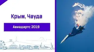 Крым, Чауда, Авиадартс 2019