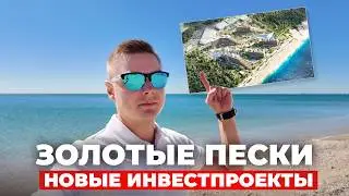 76 МЛРД. РУБЛЕЙ В КРЫМ. Самые перспективные проекты в Крыму на Золотых песках России