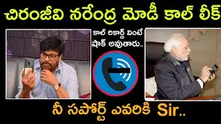 Megast chiranjeevi Narendra Modi ఫోన్ కాల్ లీక్.. Megast chiranjeevi Narendra Modi phone call..//