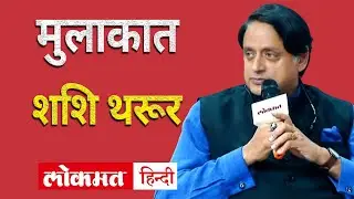 Shashi Tharoor interview by zakka jacob | Lokmat National Conclave