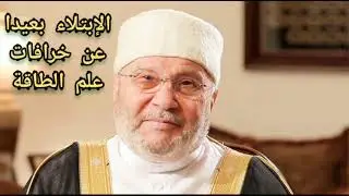 الإبتلاء بعيدا عن خرافات علم الطاقة قانون الجذب