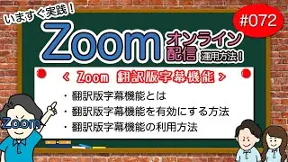 # 072【Zoom運用方法編】翻訳版字幕機能