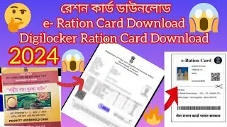Ration Card Download.রেশন কার্ড ডাউনলোড।। New Update 2024 Digilocker Ration Card Download #ration