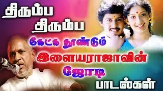 திரும்ப திரும்ப கேட்க தூண்டும் இளையராஜா ஜோடி பாடல்கள் | Ilayaraja Melody Songs | Tamil Love Songs