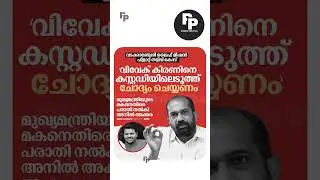 വേണം #pinarayivijayan #anilakkara #shorts #viral #politics #shortsviral #news #shortvideos #malayala