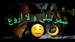 2ème partie:حبرشيش المنبع مع البرابيض🤪سمر ليلي مع الفنان ميدو كلاي وصاحب🔥🎶الحنجرة الذهبية جمال إيكو
