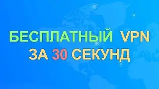 Бесплатный VPN за 30 Секунд 2023