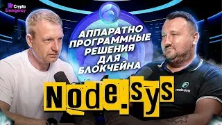 Интервью Хомиченок Андрей | Node.sys | Ян Кривоносов | Crypto Emergency #криптоподкаст#интервью