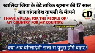 The meaning of Khaleda Zia's son Tarique Rahman's return to Bangladesh after 17 years. TARIQUE RA...
