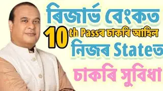 RBIত চাকৰি ২০২৬ - Jobs in Assam | Assam jobs 2026 | Assam jobs vacancy 2026 |
