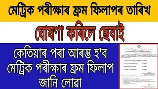 HSLC/AHM final exam form fill up date declared by SEBA 2020-21