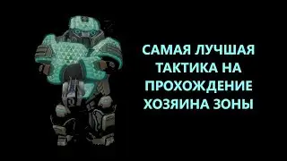 ГАЙД - ПРОХОЖДЕНИЕ ХОЗЯИНА ЗОНЫ ЛУЧШАЯ ТАКТИКА STALCRAFT X