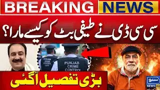 Teefi Butt VS CCD Police: Amir Balaj Tipu Case | How Did CCD Kill Taifi Butt? Shocking Details