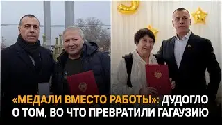 «Медали вместо работы»: Дудогло о том, во что превратили Гагаузию