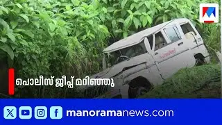 പൊലീസ് ജീപ്പ് മറിഞ്ഞു; ദിലീപ് കേസ് അന്വേഷിച്ച DYSP ബൈജു പൗലോസിന് പരുക്ക് | Thrissur