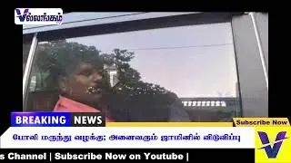 போலி மருந்து வழக்கு; அனைவரும் ஜாமினில் விடுவிப்பு