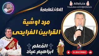 الحان تعليمية | المعلم ابراهيم عياد | مرد اوشية القرابين الفرايحى