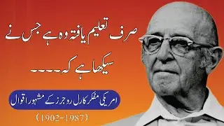Carl Rogers Quotes In Urdu | American Thinker Carl Rogers Famous Sayings | Carl Rogers
