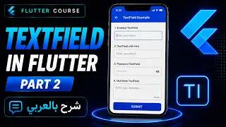 TextField in Flutter | Part 2 | Arabic Tutorial