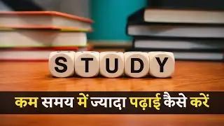 कम समय में ज़्यादा पढ़ाई कैसे करें | Smart Study Tips for Students. 