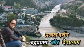 RUDRAPRAYAG ,DEVPRAYAG| PANCH PRAYAG |  UTTARAKHAND |