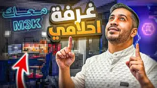 سيت اب أحلامي صار جاهز !!🔥🤯