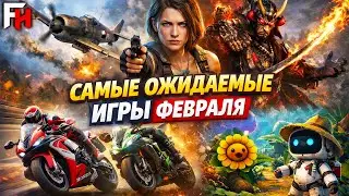 Самые ожидаемые игры февраля 2026