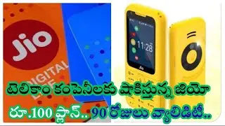 Best Jio Rs 100 plan 90 days validity I టెలికాం కంపెనీలకు షాకిస్తున్న 100 ప్లాన్ 90 జులు వ్యాలిడిటీ