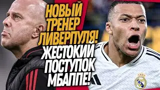 ПОСТУПОК МБАППЕ ШОКИРОВАЛ СТАДИОН! ЛИВЕРПУЛЬ ВЫГОНЯЕТ СЛОТА!? / Доза Футбола
