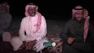 العفراني في  سهره بريه في ضيافة رجال جهينه ورجال معبد من قبيلة حرب قصايد وقصص جميله