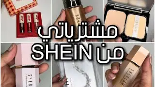 مشتريات شي ان SHEIN ومكياج شي جلام SHEGLAM 🤍