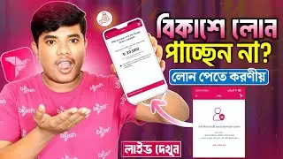 বিকাশ লোন দিচ্ছে না কেন? | BKash Loan Problem | How To Get Loan From BKash