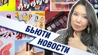 Бьюти Новости 4 | GlamLite | Oden's Eye | Colourpop | Тамми Танука Волк | SHIK