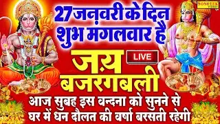Live :- आज मंगलवार की सुबह हनुमान जी की इस वंदना को सुनने से सभी मनोकामनाएं पूरी होती हैं ||
