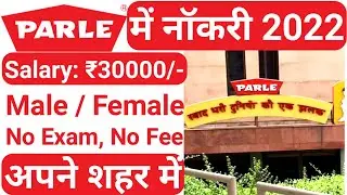 Parle-G कंपनी में भर्ती | Parle g company jobs 2022 | Parle g job vacancy | Private company job 2022