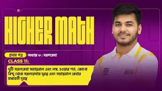সরলরেখা ( CLASS - 11 ) | অধ্যায় ৩ | Higher Math 1st Paper  |  HSC 2026 PROJECT ACE