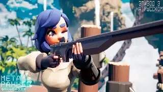 META RUNNER - Skybreakers // Final Season: Ep.3. На русском (субтитры).