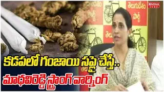 కడపలో గంజాయి సప్లై చేస్తే..మాధవిరెడ్డి స్ట్రాంగ్ వార్నింగ్ | Kadapa MLA Madhavi Reddy | Mahaa News
