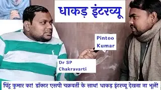 Pintu Kumar ka इंटरव्यूdoctor SP Chakravarti ke sath धाकड़ इंटरव्यू