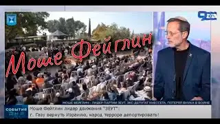 Моше Фейглин лидер движения 