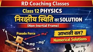 Class 12 Physics | निरक्षीय स्थिति (Non-Inertial Frame) का Solution | RD Coaching Classes
