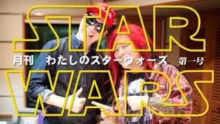 【第1弾】月刊わたしのスターウォーズ 第一号