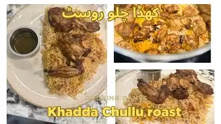 Khadda Chullu Roast Recipe | المشہور کھڈا چلو روسٹ | Authentic recipe