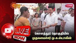 🔴LIVE : கொளத்தூர் தொகுதியில் முதலமைச்சர் மு.க.ஸ்டாலின் |CM Mk Stalin | Kolathur | Chennai