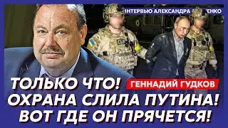 Гудков. Началось! На столе у Трампа план похищения и ареста Путина! Жесткие зачистки в Кремле!