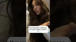 Не перегибай,муж