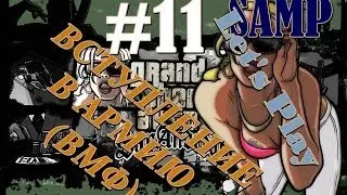 Let's Play #11 | SAMP: ВСТУПЛЕНИЕ В АРМИЮ (ВМФ)