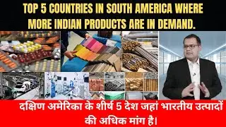 INDIAN PRODUCTS DEMAND IN SOUTH AMERICA | GLOBAL BUSINESS EXPERTS | INDIA EXPORTS IMPORTS #india