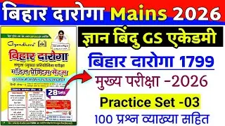बिहार दारोगा 1799 (Mains) परीक्षा 2026 | Bihar daroga mains Practice set -03 | ज्ञान बिंदु